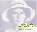 לך ועליך
