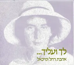 עטיפת הספר לך ועליך מאת מיכאל ברנשטיין
