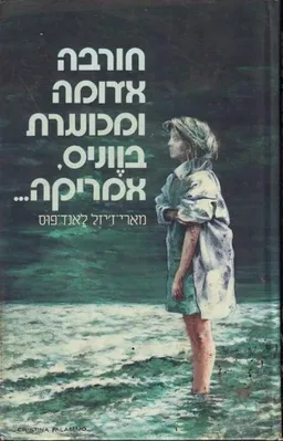 חורבה אדומה ומכוערת בווניס, אמריקה...