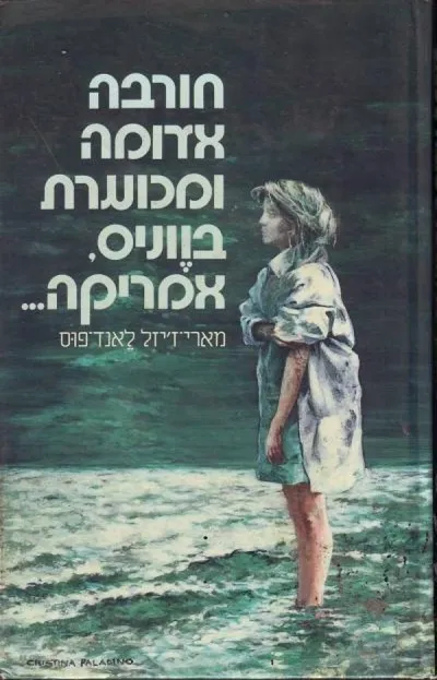חורבה אדומה ומכוערת בווניס, אמריקה...
