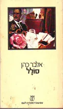 סולל