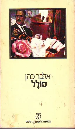 סולל