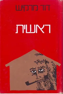 עטיפת הספר ראשית מאת דוד מרקיש