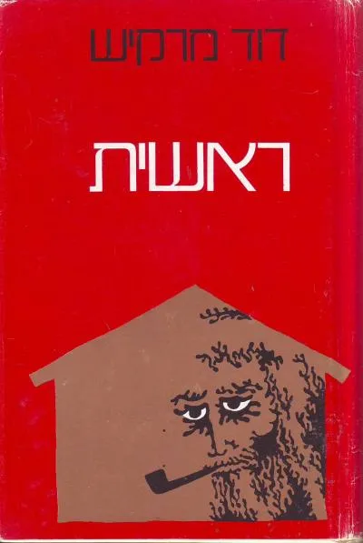 ראשית