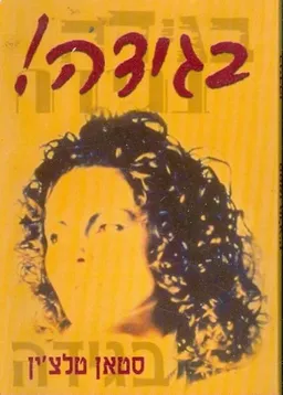 בגידה!