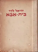 בית אבא