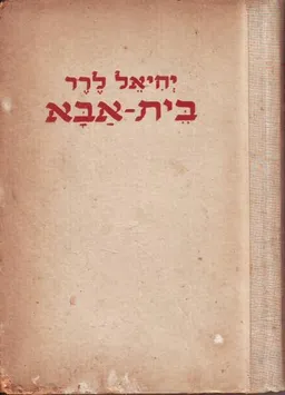 בית אבא