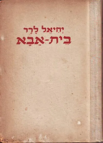 בית אבא