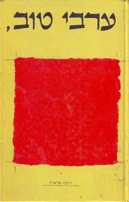 עטיפת הספר ערבי טוב, (מהדורת 1984) מאת יורם קניוק