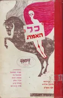 כל האמת