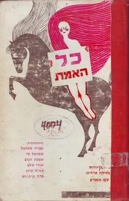 כל האמת