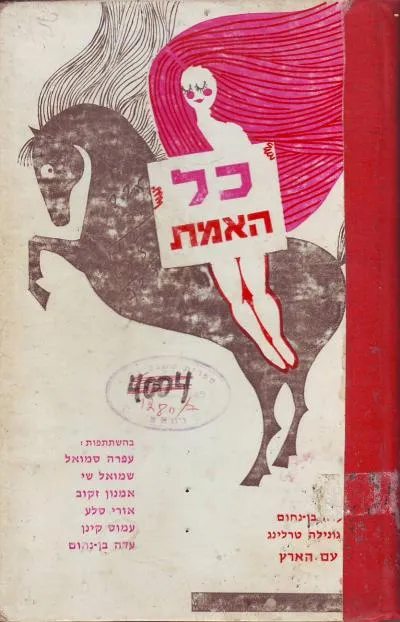 כל האמת
