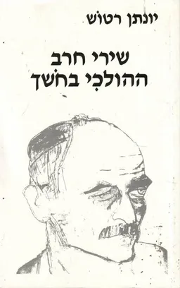 שירי חרב ההולכי בחושך