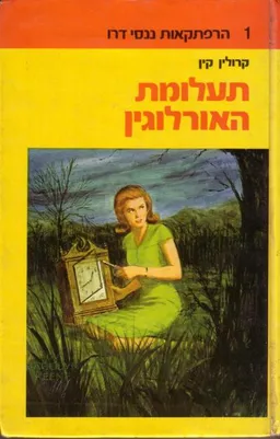 תעלומת האורלוגין