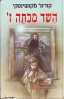 השד מכתה ז' - השד מכיתה ז'