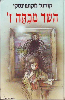 השד מכתה ז' - השד מכיתה ז'
