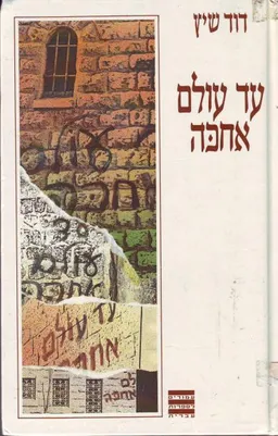 עד עולם אחכה