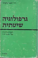 גרפולוגיה שיטתית