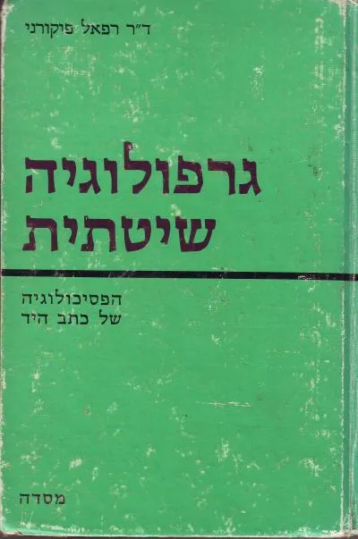 גרפולוגיה שיטתית : (הפסיכולוגיה של כתב היד)