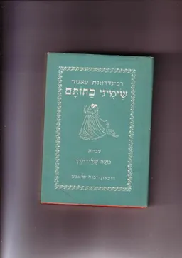 שימיני כחותם