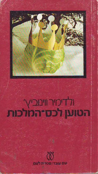 הטוען לכס-המלכות : הרפתקאות חדשות של החייל איואן צ'ונקין