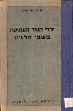 ילדי העיר העתיקה בשבי הלגיון