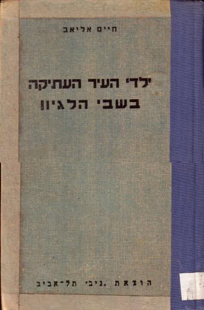 ילדי העיר העתיקה בשבי הלגיון