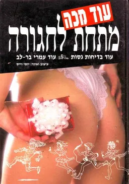 עוד מכה מתחת לחגורה