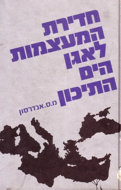חדירת המעצמות לאגן הים התיכון