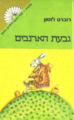 גבעת הארנבים