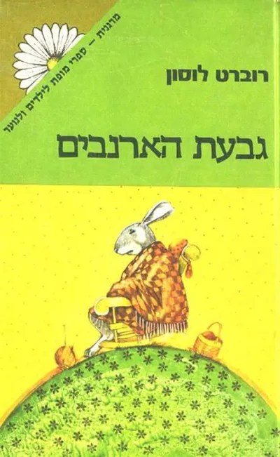 גבעת הארנבים