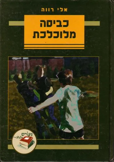 כביסה מלוכלכת : ספור לבני הנעורים
