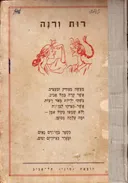 רות ורינה