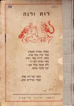 רות ורינה