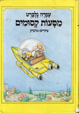 עטיפת הספר מסעות קסומים מאת עפרה גלברט-אבני