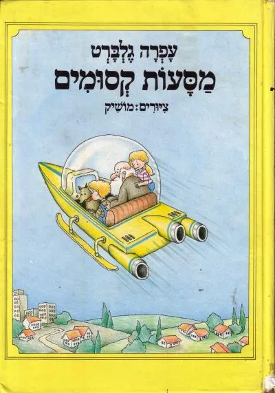 מסעות קסומים