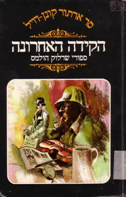 עטיפת הספר הקידה האחרונה מאת ארתור קונן דויל