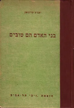 עטיפת בני האדם הם טובים