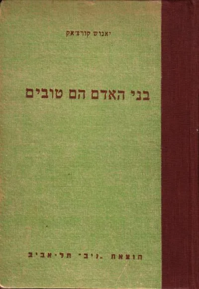 בני האדם הם טובים