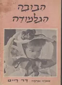 *הבובה הגלמודה