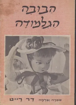 עטיפת הספר *הבובה הגלמודה מאת דר רייט