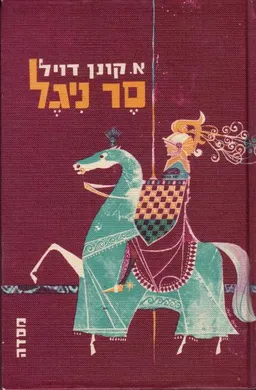 עטיפת הספר סר ניגל מאת ארתור קונן דויל