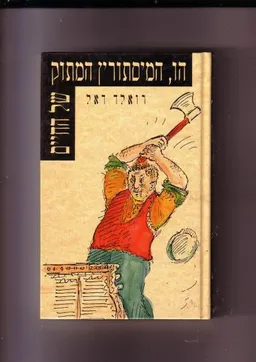 עטיפת הספר הו, המיסתורין המתוק של החיים מאת רואלד דאל