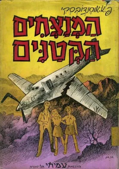 המנצחים הקטנים : הרפתקאות ילדים במדבר שמו