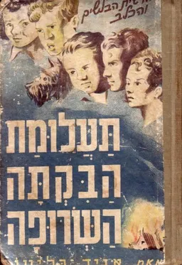 תעלומת הבקתה השרופה