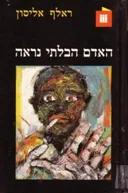 האדם הבלתי נראה