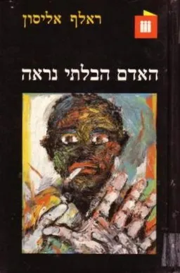 האדם הבלתי נראה