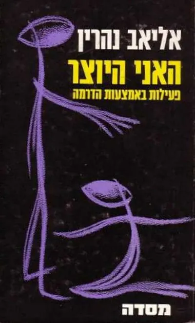 האני היוצר : פעילות באמצעות הדרמה