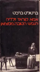 אמא קוראז' וילדיה ; הנפש הטובה מסצ'ואן
