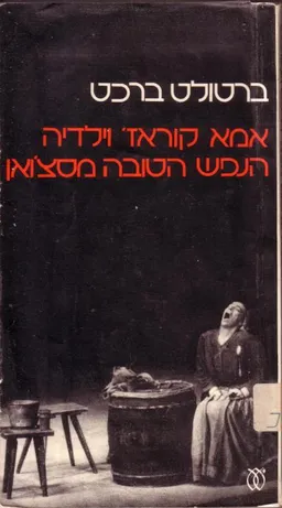 אמא קוראז' וילדיה ; הנפש הטובה מסצ'ואן